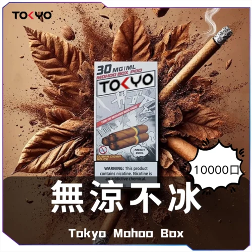 東京魔盒無涼不冰煙彈