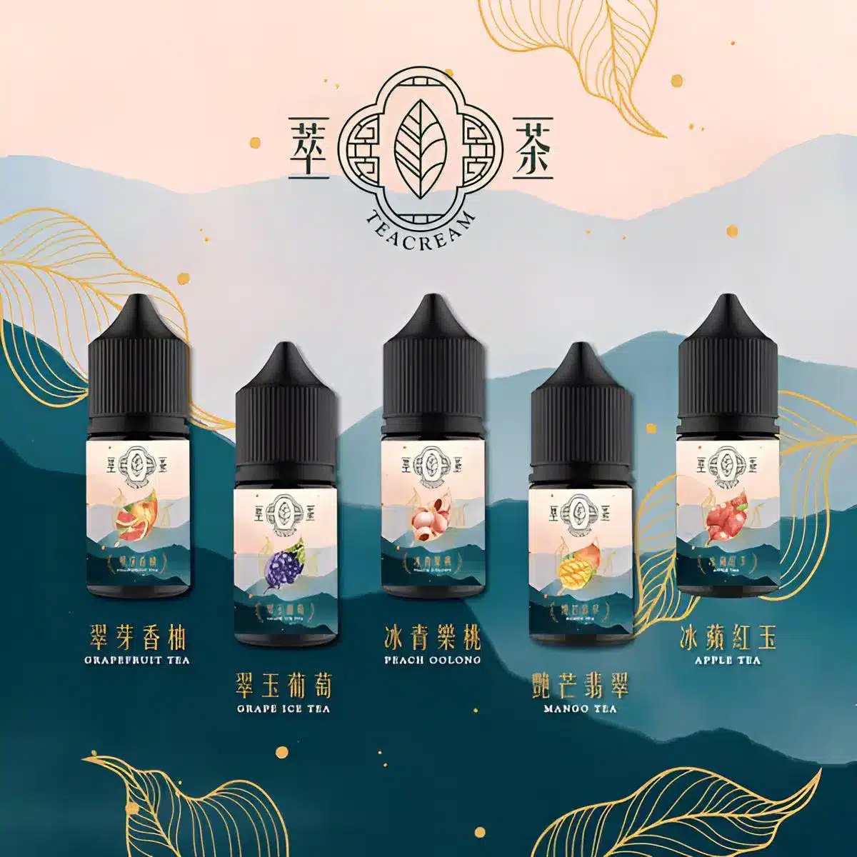 萃茶系列煙油